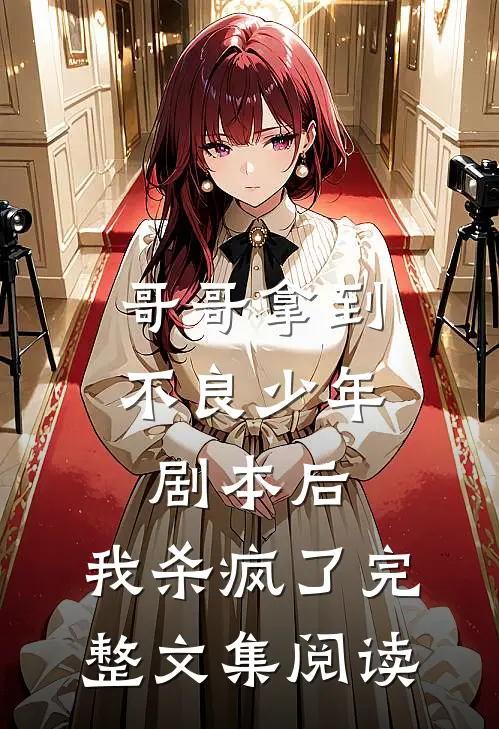 哥哥拿到不良少年剧本后，我杀疯了完整文集阅读