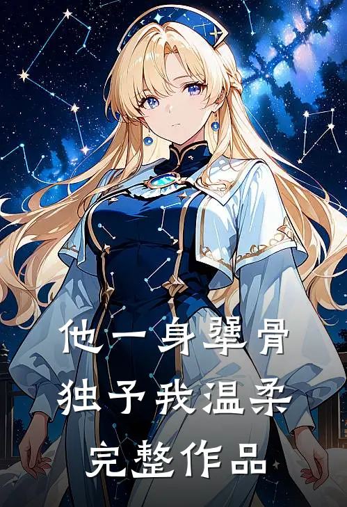 他一身犟骨，独予我温柔完整作品
