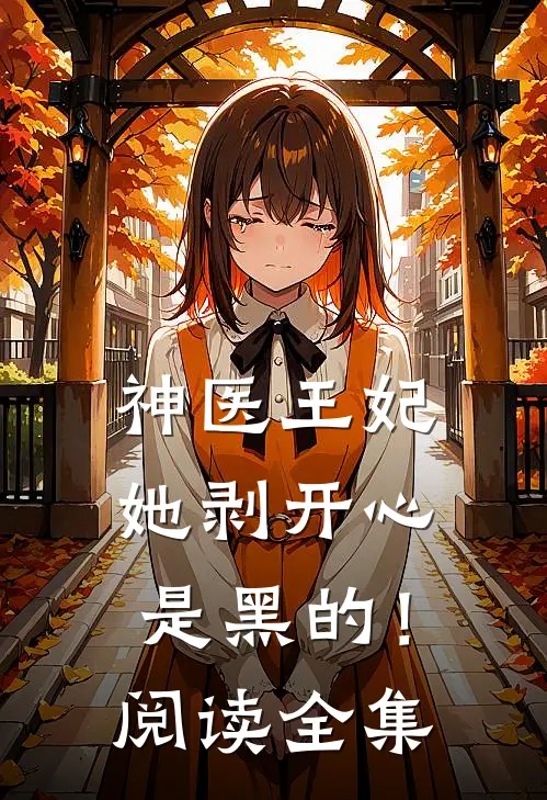 神医王妃她剥开心是黑的！阅读全集