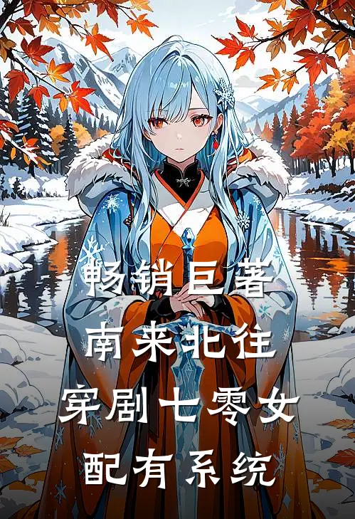 畅销巨著南来北往：穿剧七零女配有系统