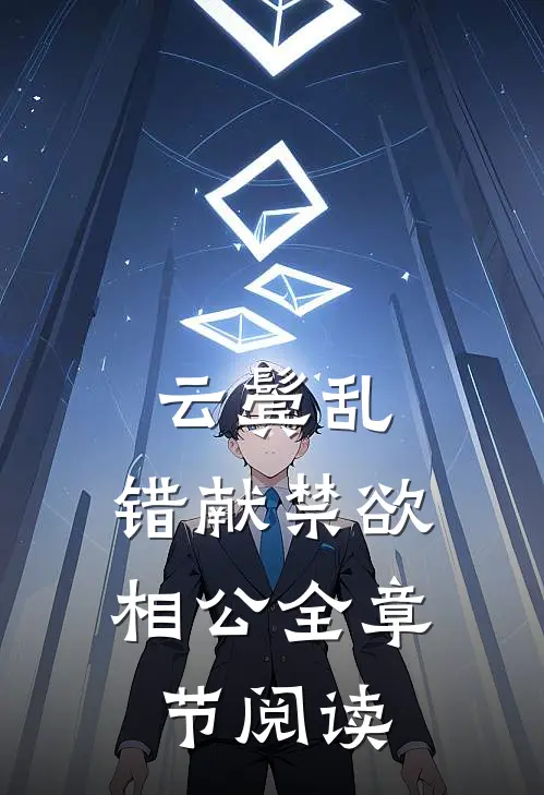 云鬓乱，错献禁欲相公全章节阅读