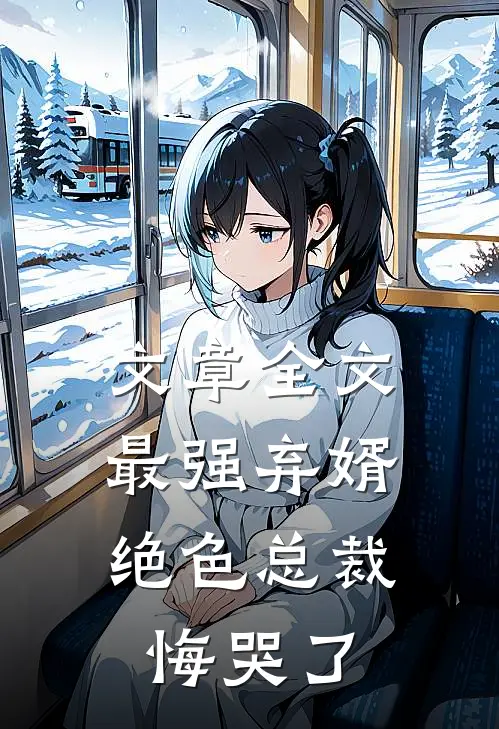 文章全文最强弃婿：绝色总裁悔哭了