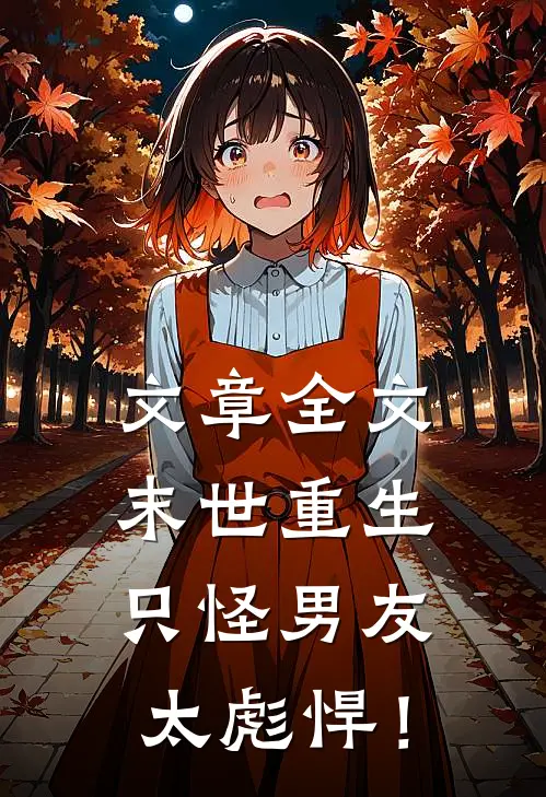 文章全文末世重生：只怪男友太彪悍！
