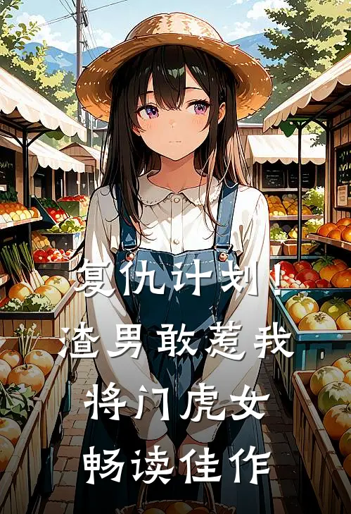 复仇计划！渣男敢惹我将门虎女畅读佳作