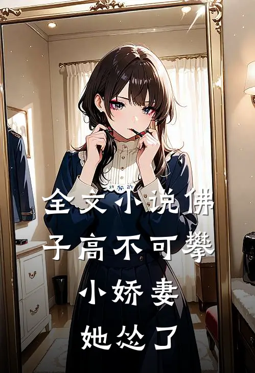 全文小说佛子高不可攀，小娇妻她怂了