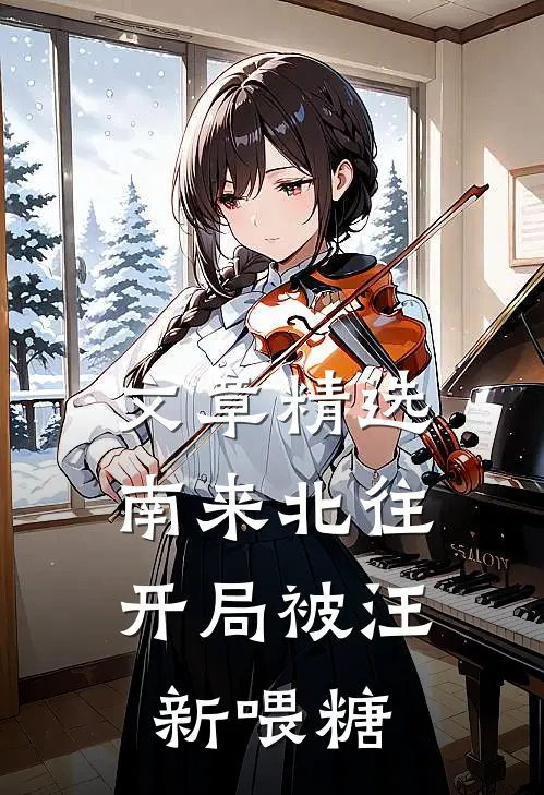 文章精选南来北往：开局被汪新喂糖