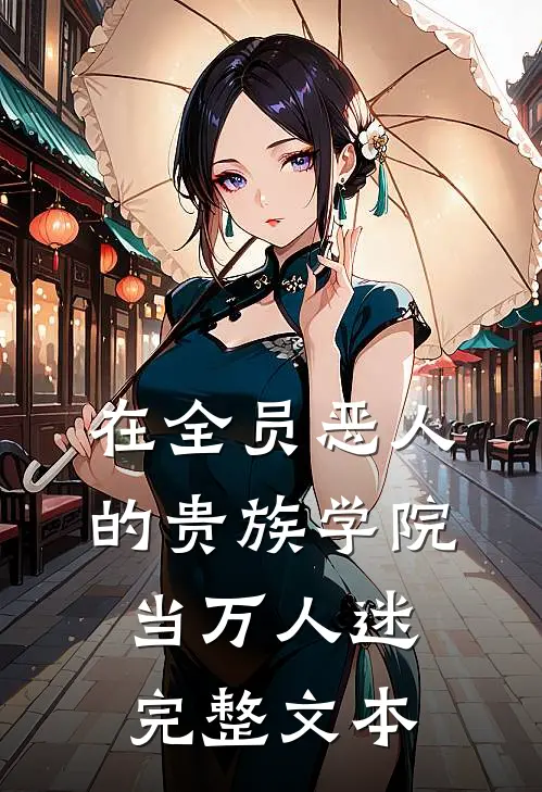 在全员恶人的贵族学院当万人迷完整文本