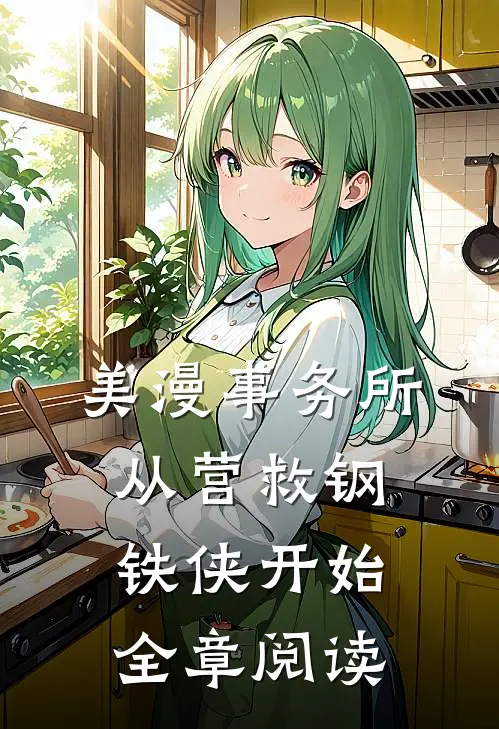美漫事务所：从营救钢铁侠开始全章阅读