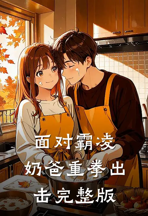 面对霸凌，奶爸重拳出击完整版