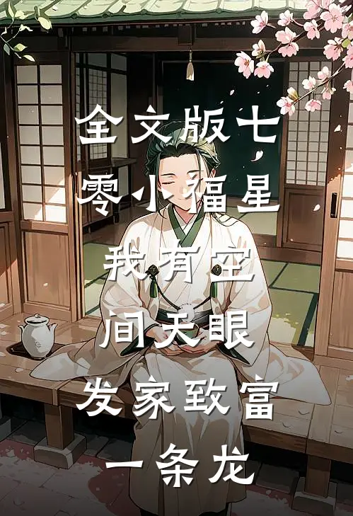 全文版七零小福星：我有空间天眼，发家致富一条龙