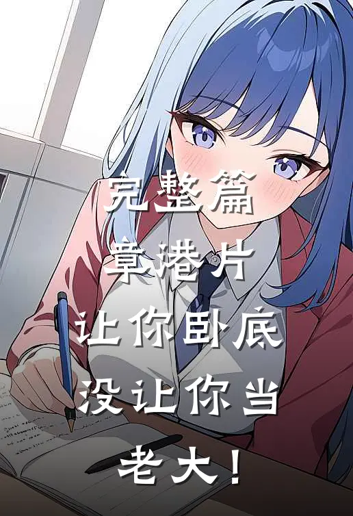 完整篇章港片，让你卧底，没让你当老大！