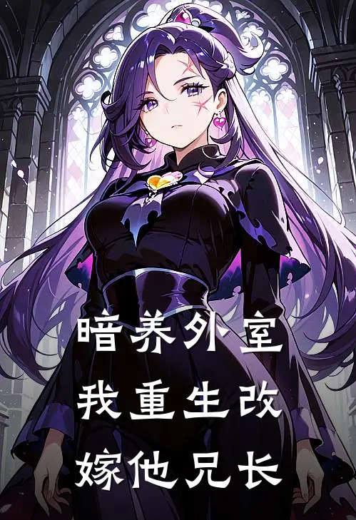 暗养外室，我重生改嫁他兄长
