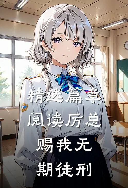精选篇章阅读厉总，赐我无期徒刑