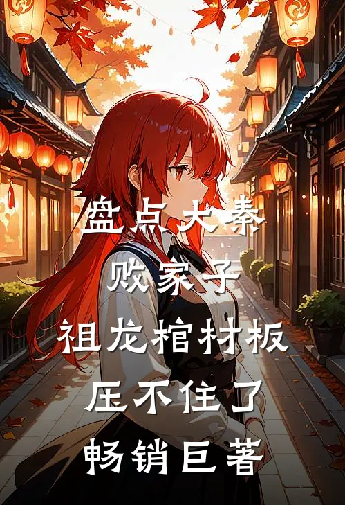 盘点大秦败家子，祖龙棺材板压不住了畅销巨著