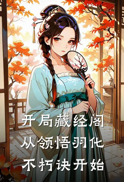 开局藏经阁，从领悟羽化不朽诀开始