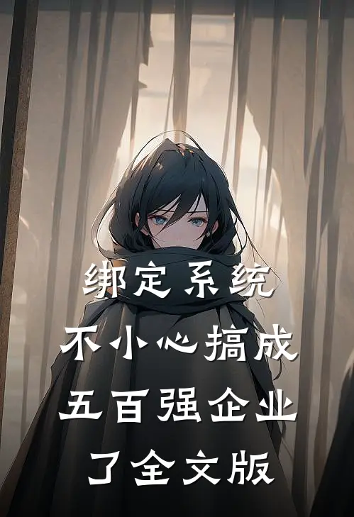 绑定系统：不小心搞成五百强企业了全文版