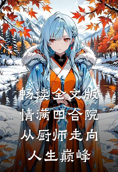 畅读全文版情满四合院：从厨师走向人生巅峰