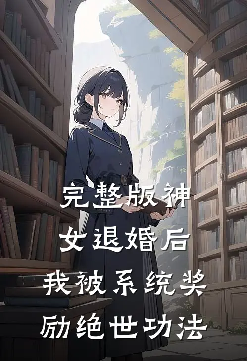 完整版神女退婚后，我被系统奖励绝世功法