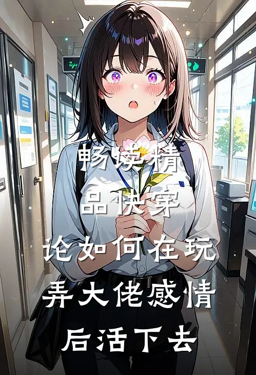 畅读精品快穿：论如何在玩弄大佬感情后活下去