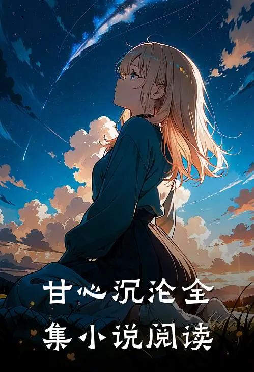 甘心沉沦全集小说阅读