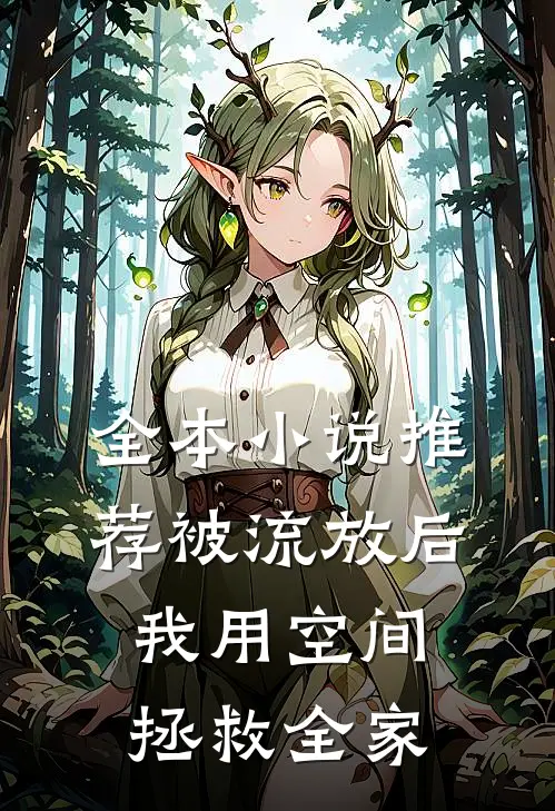 全本小说推荐被流放后，我用空间拯救全家