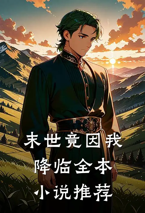末世竟因我降临全本小说推荐