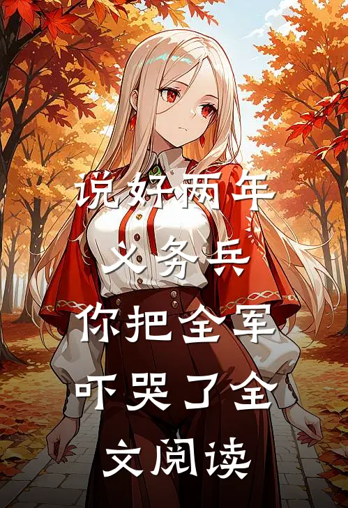 说好两年义务兵，你把全军吓哭了全文阅读