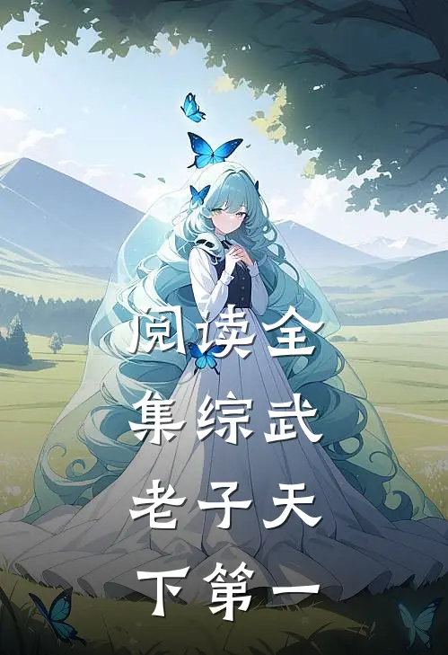 阅读全集综武：老子天下第一