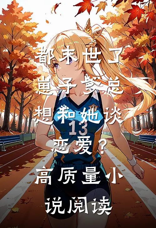 都末世了，崽子爹总想和她谈恋爱？高质量小说阅读