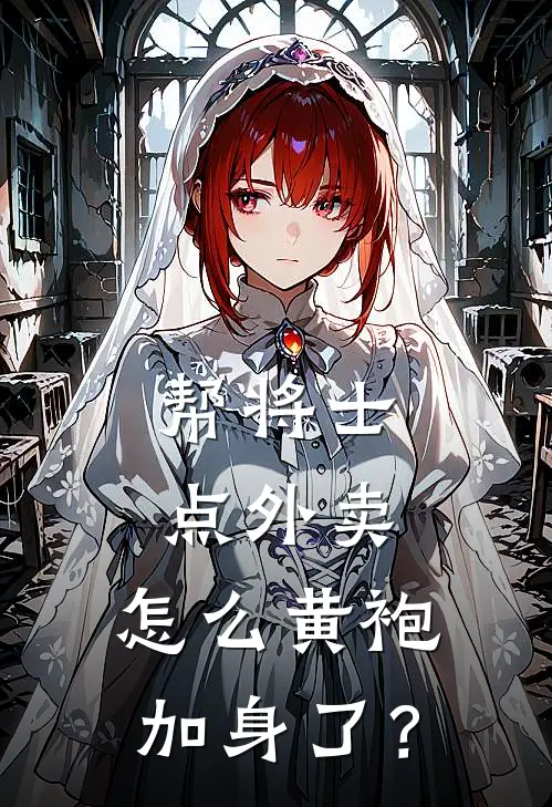 帮将士点外卖，怎么黄袍加身了？