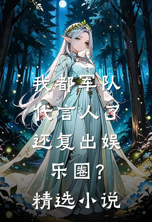 我都军队代言人了，还复出娱乐圈？精选小说