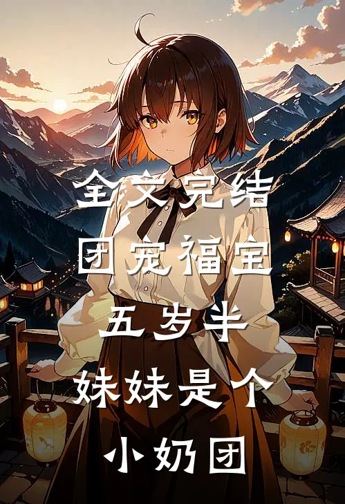 全文完结团宠福宝五岁半：妹妹是个小奶团