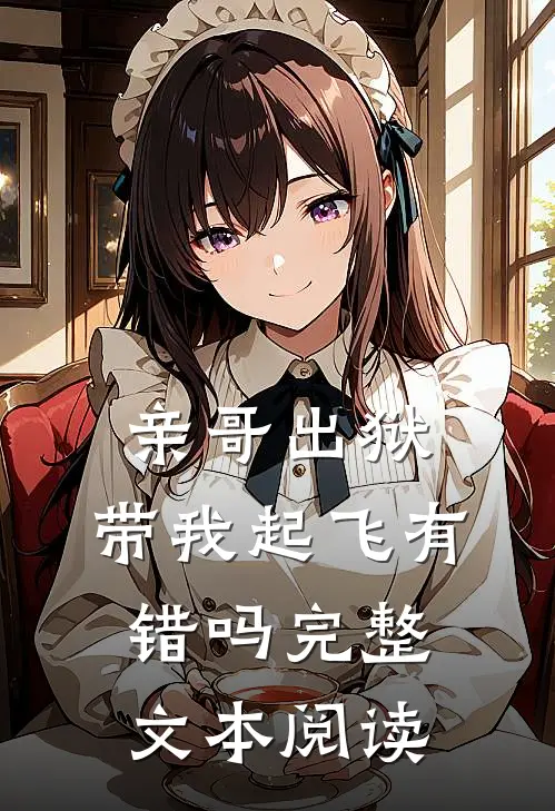 亲哥出狱，带我起飞有错吗完整文本阅读
