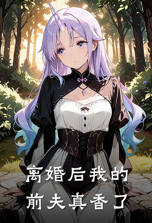 离婚后我的前夫真香了