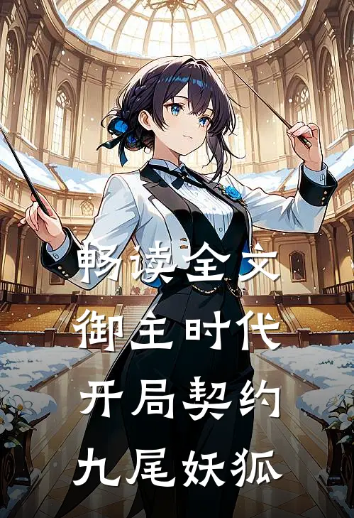 畅读全文御主时代：开局契约九尾妖狐