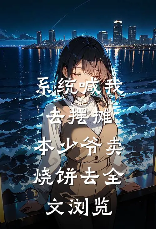 系统喊我去摆摊，本少爷卖烧饼去全文浏览