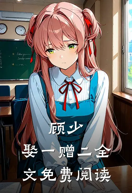 顾少,娶一赠二全文免费阅读