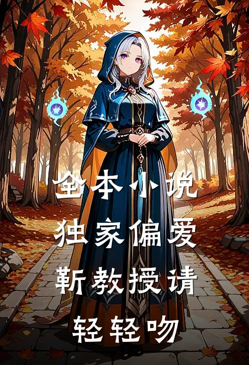 全本小说独家偏爱：靳教授请轻轻吻