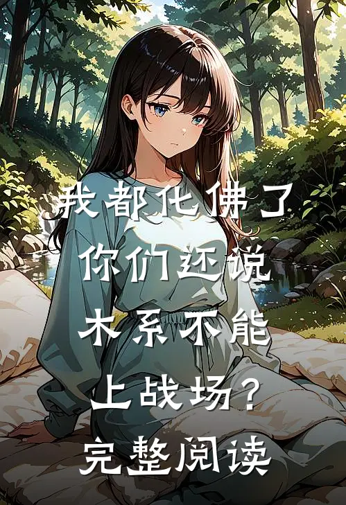 我都化佛了，你们还说木系不能上战场？完整阅读