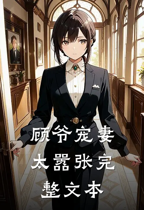 顾爷宠妻太嚣张完整文本