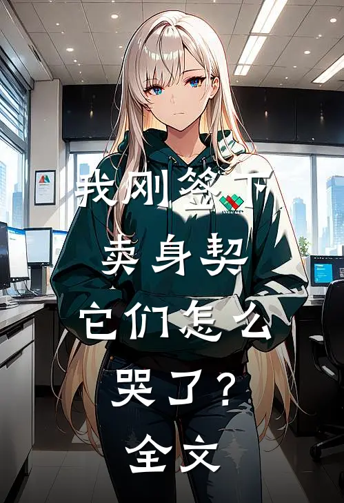 我刚签下卖身契，它们怎么哭了？全文