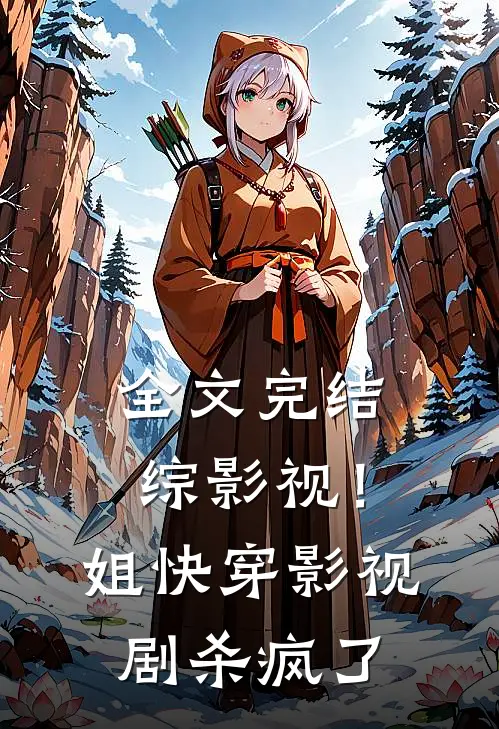 全文完结综影视！姐快穿影视剧杀疯了