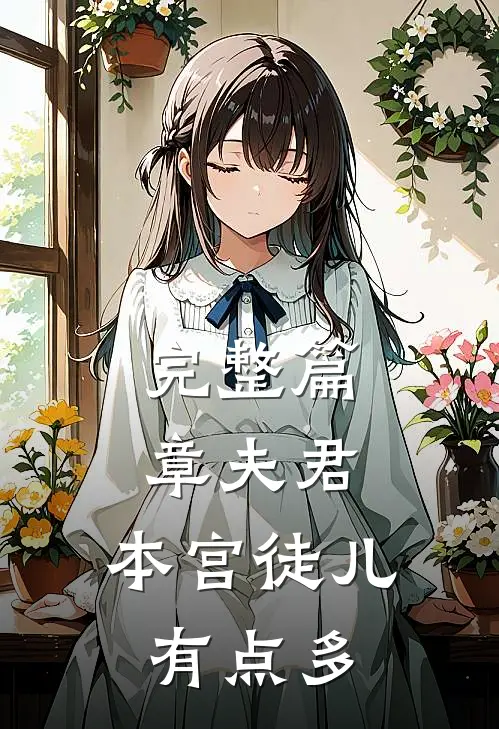 完整篇章夫君，本宫徒儿有点多
