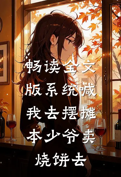 畅读全文版系统喊我去摆摊，本少爷卖烧饼去