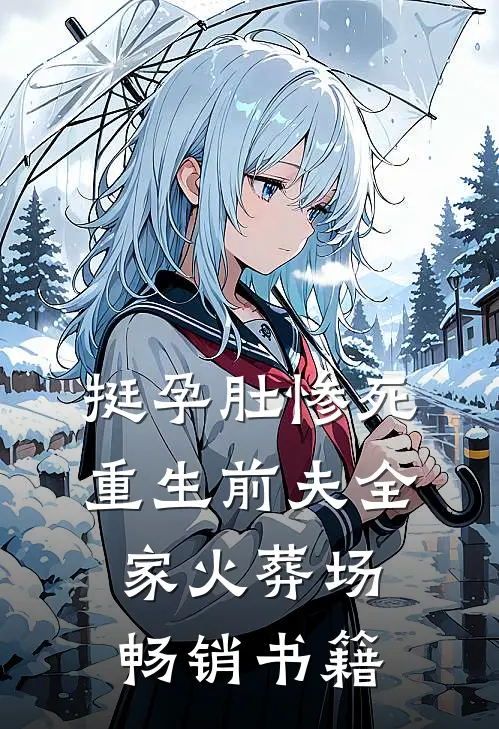 挺孕肚惨死，重生前夫全家火葬场畅销书籍