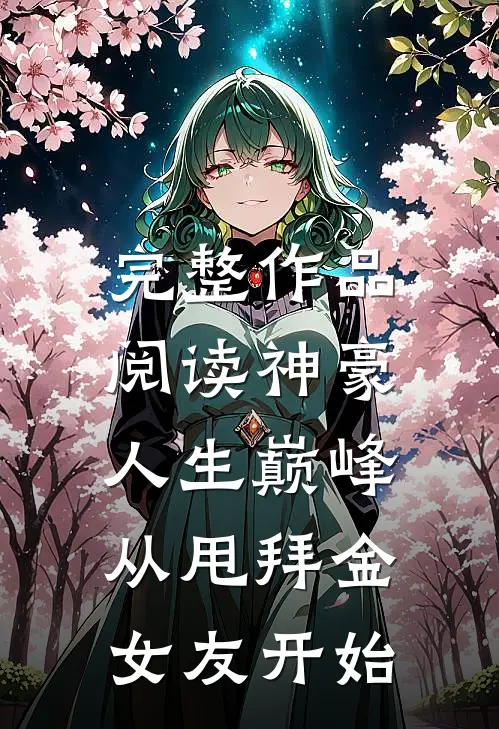 完整作品阅读神豪：人生巅峰从甩拜金女友开始