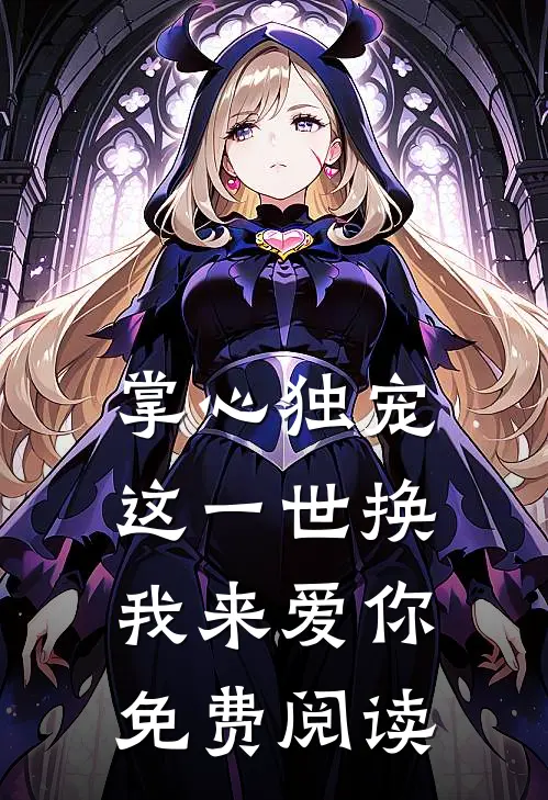 掌心独宠这一世换我来爱你免费阅读