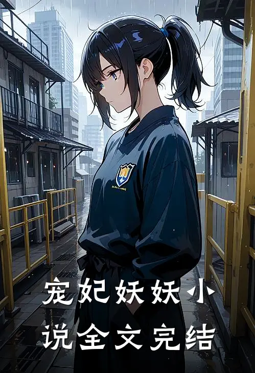 宠妃妖妖小说全文完结