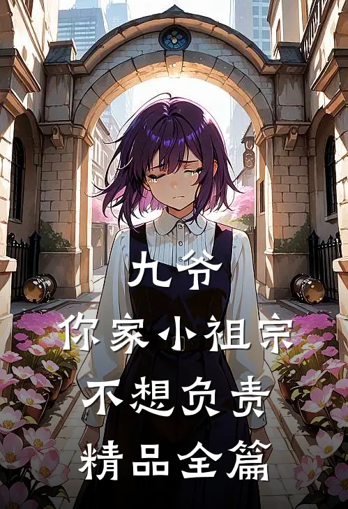 九爷，你家小祖宗不想负责精品全篇