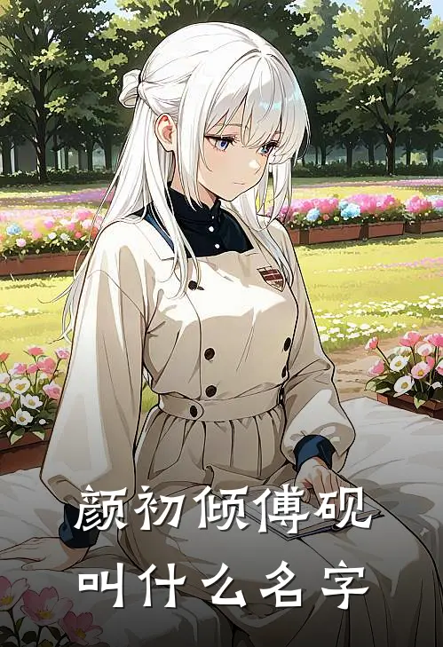 颜初倾傅砚叫什么名字